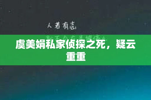 虞美娟私家侦探之死，疑云重重