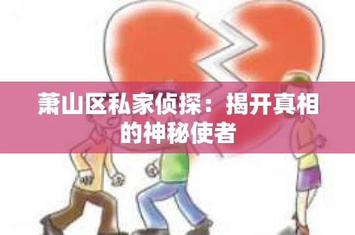 萧山区私家侦探：揭开真相的神秘使者