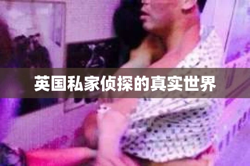 英国私家侦探的真实世界