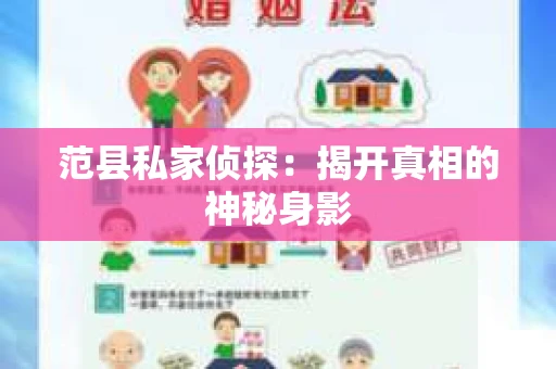 范县私家侦探：揭开真相的神秘身影