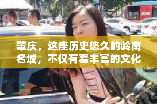 肇庆，这座历史悠久的岭南名城，不仅有着丰富的文化遗产，还有着独特的现代生活节奏。在这个城市里，你是否曾有过需要帮助解决一些棘手问题的时候？或许，你听说过肇庆有私家侦探，那么，他们究竟是怎样的存在呢？