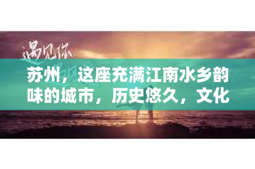 苏州，这座充满江南水乡韵味的城市，历史悠久，文化底蕴深厚。在这样一个充满故事的地方，私家侦探公司自然也不少。那么，苏州哪有私家侦探公司呢？今天，我就来给大家盘点一下。