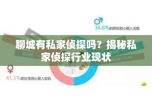 聊城有私家侦探吗？揭秘私家侦探行业现状