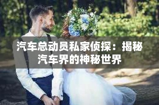 苏州，这座充满江南水乡韵味的城市，历史悠久，文化底蕴深厚。然而，在现代社会，随着人们生活节奏的加快，一些问题也随之而来。比如，有些人可能会遇到婚姻不忠、财产纠纷等问题，这时，私家侦探就成为了他们的选择。那么，苏州那里有私家侦探呢？下面，我就来为大家详细介绍一下。
