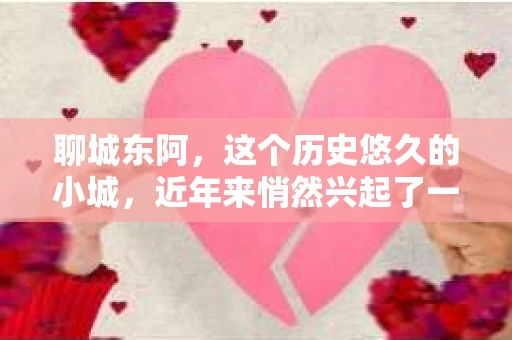 聊城东阿，这个历史悠久的小城，近年来悄然兴起了一股新的服务潮流——私家侦探。今天，我们就来聊聊这个话题，看看在聊城东阿，私家侦探是如何成为人们生活中的一部分的。