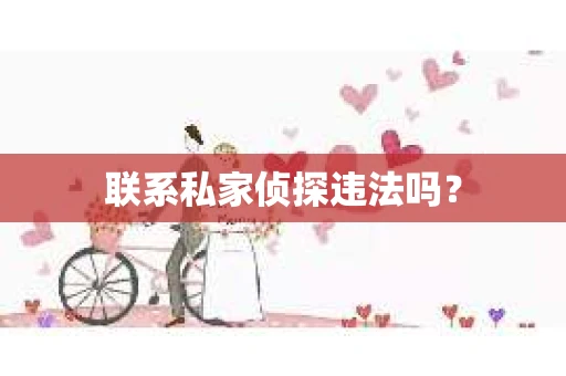 联系私家侦探违法吗？