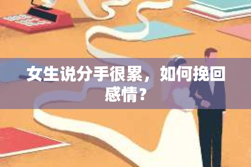 女生说分手很累，如何挽回感情？