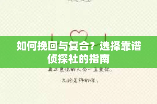 如何挽回与复合?选择靠谱侦探社的指南 如何挽回与复合?选择靠谱侦探社的指南