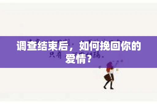 调查结束后，如何挽回你的爱情？