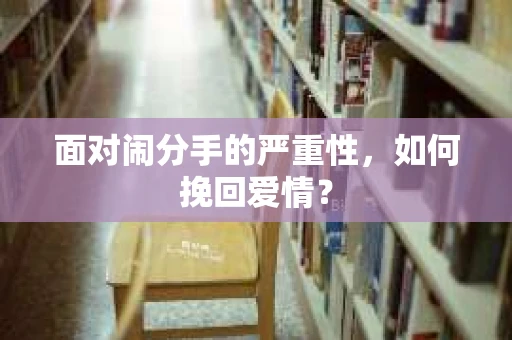 面对闹分手的严重性，如何挽回爱情？