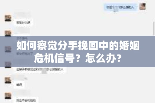 如何察觉分手挽回中的婚姻危机信号?怎么办? 如何察觉分手挽回中的婚姻危机信号?怎么办?