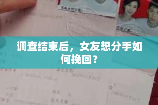 调查结束后，女友想分手如何挽回？