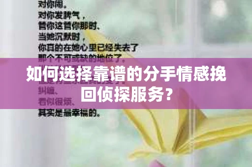 如何选择靠谱的分手情感挽回侦探服务？