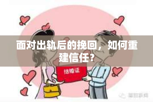 面对出轨后的挽回，如何重建信任？
