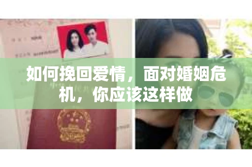 如何挽回爱情,面对婚姻危机,你应该这样做 如何挽回爱情,面对婚姻危机,你应该这样做