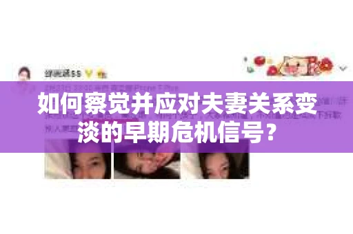 如何察觉并应对夫妻关系变淡的早期危机信号？