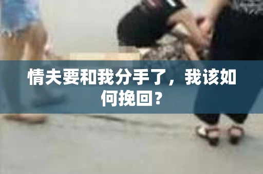 情夫要和我分手了，我该如何挽回？