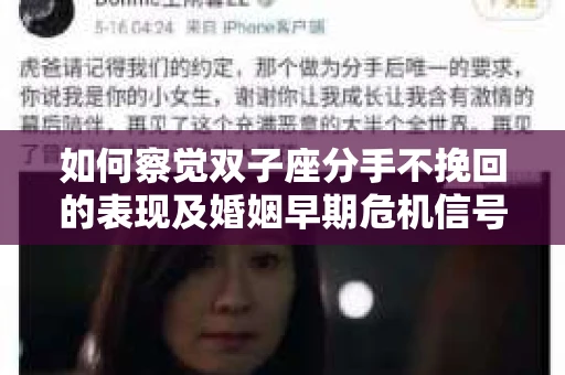 如何察觉双子座分手不挽回的表现及婚姻早期危机信号？