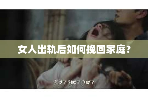 女人出轨后如何挽回家庭？