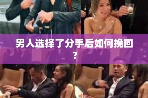 男人选择了分手后如何挽回？