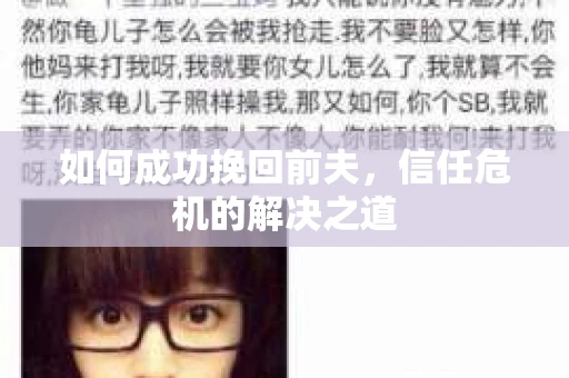 如何成功挽回前夫，信任危机的解决之道
