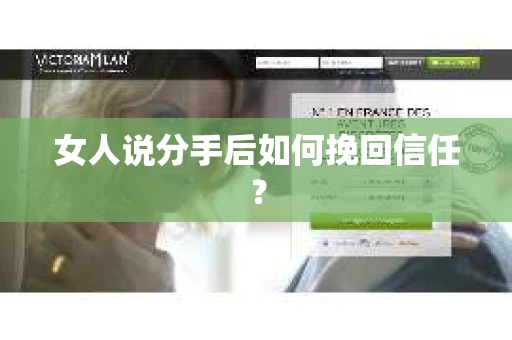 女人说分手后如何挽回信任？