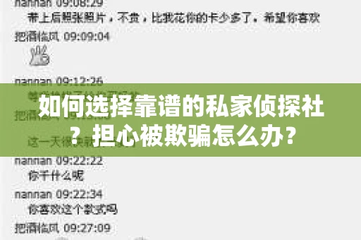 如何选择靠谱的私家侦探社？担心被欺骗怎么办？