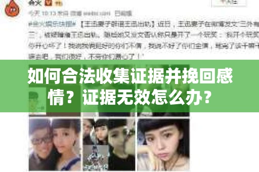 如何合法收集证据并挽回感情？证据无效怎么办？