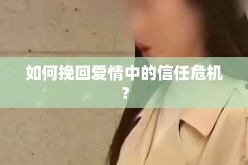 如何挽回爱情中的信任危机？