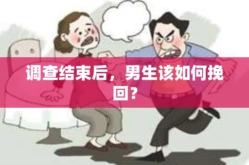 调查结束后，男生该如何挽回？