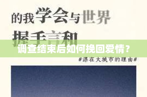 调查结束后如何挽回爱情？