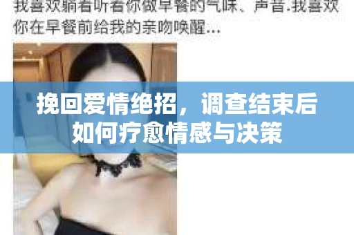 挽回爱情绝招，调查结束后如何疗愈情感与决策