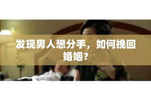 发现男人想分手，如何挽回婚姻？