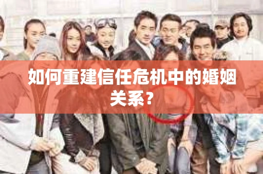 如何重建信任危机中的婚姻关系？