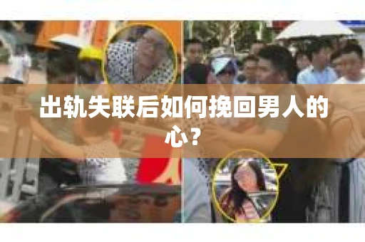 出轨失联后如何挽回男人的心？