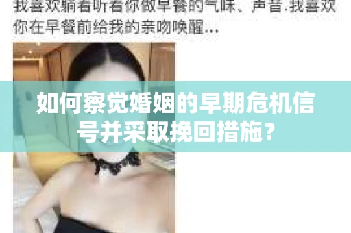 如何察觉婚姻的早期危机信号并采取挽回措施？