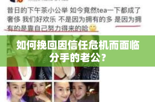 如何挽回因信任危机而面临分手的老公？