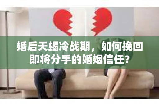 婚后天蝎冷战期，如何挽回即将分手的婚姻信任？