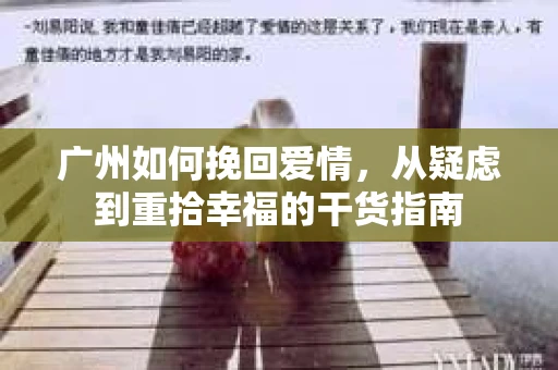 广州如何挽回爱情，从疑虑到重拾幸福的干货指南