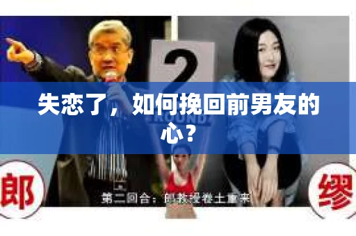 失恋了，如何挽回前男友的心？
