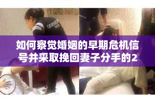 如何察觉婚姻的早期危机信号并采取挽回妻子分手的21天法则？