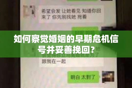 如何察觉婚姻的早期危机信号并妥善挽回？