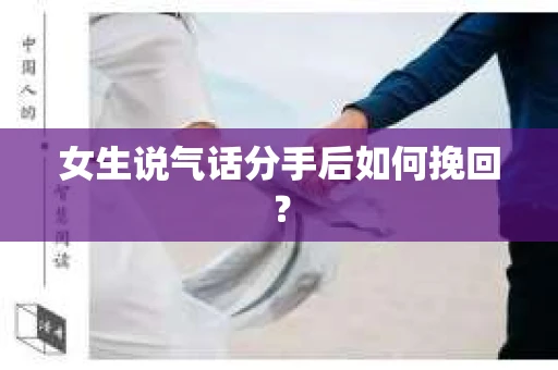 女生说气话分手后如何挽回？
