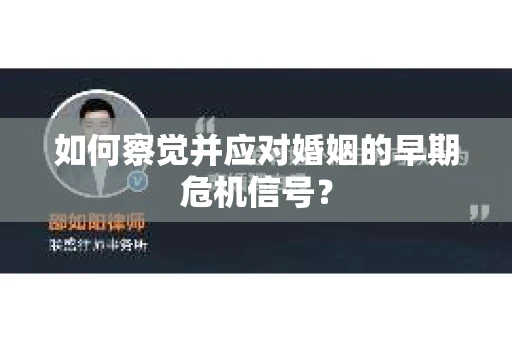如何察觉并应对婚姻的早期危机信号？