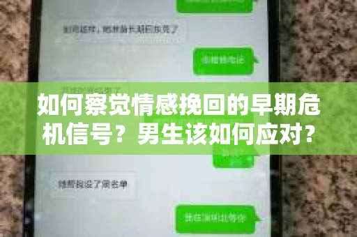 如何察觉情感挽回的早期危机信号？男生该如何应对？
