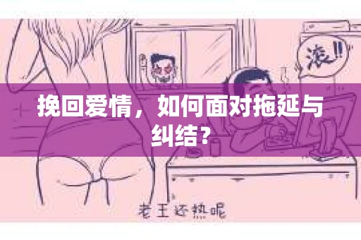 挽回爱情，如何面对拖延与纠结？