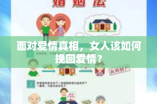 面对爱情真相，女人该如何挽回爱情？