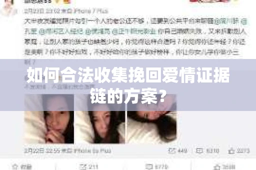 如何合法收集挽回爱情证据链的方案？