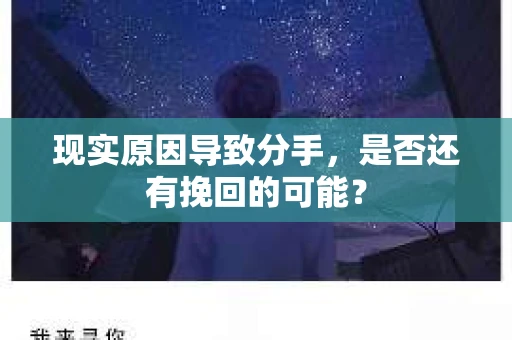 现实原因导致分手，是否还有挽回的可能？