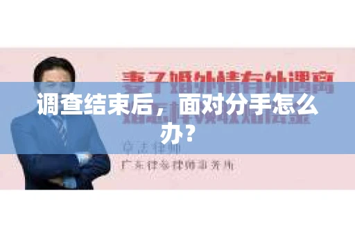 调查结束后，面对分手怎么办？